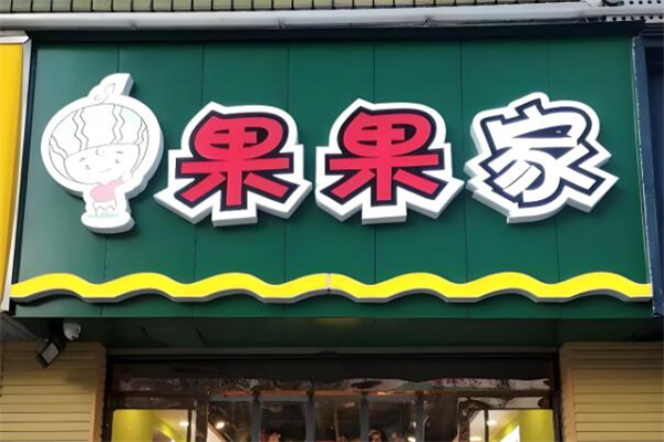 果果家水果
