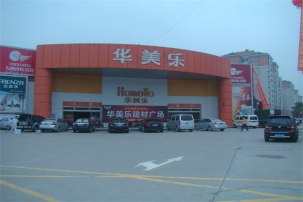 华美乐建材超市加盟