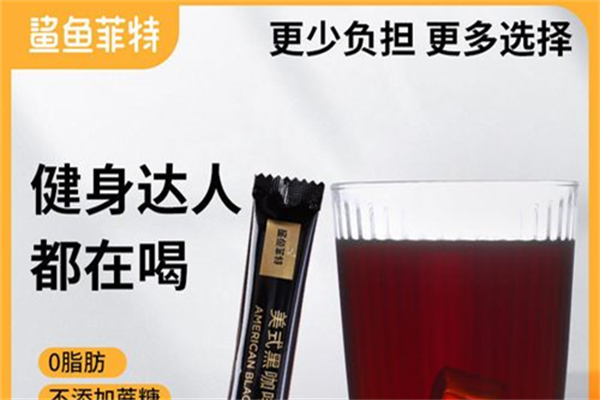 鲨鱼菲特0脂美式黑咖啡加盟