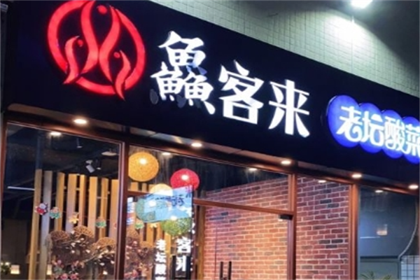 鱻客来老坛酸菜鱼加盟