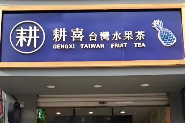 耕喜水果茶