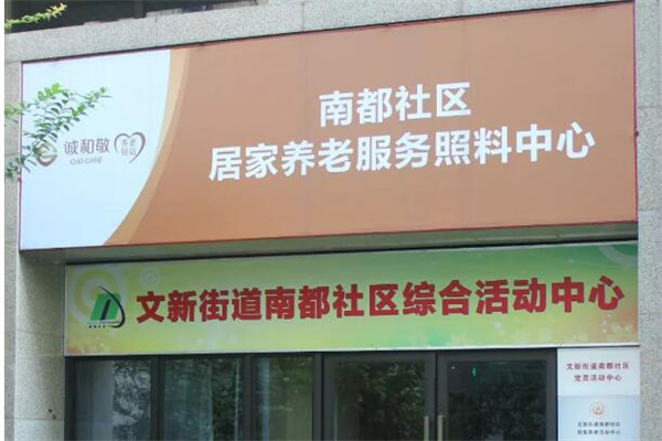 诚和敬养老