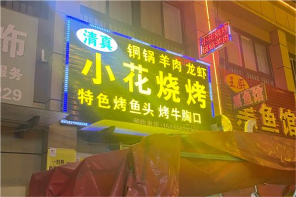 小花烧烤加盟