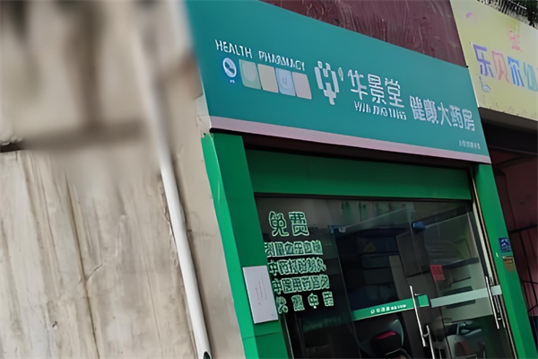 华景堂大药房加盟