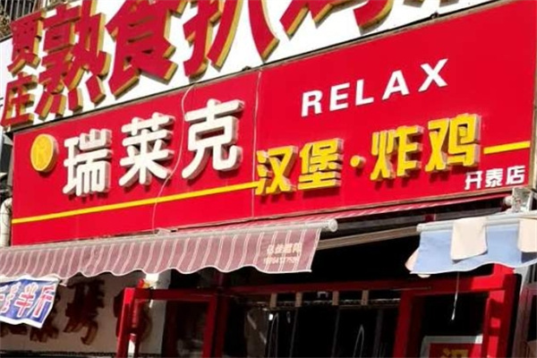 瑞莱克汉堡炸鸡加盟