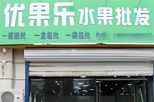 优果乐水果
