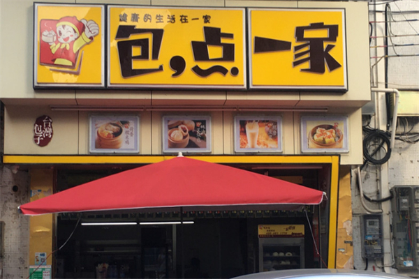 包点一家
