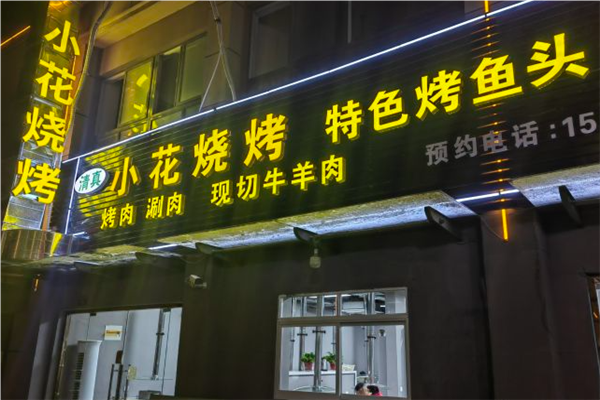 小花烧烤加盟