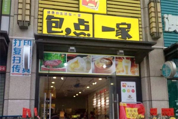 包点一家