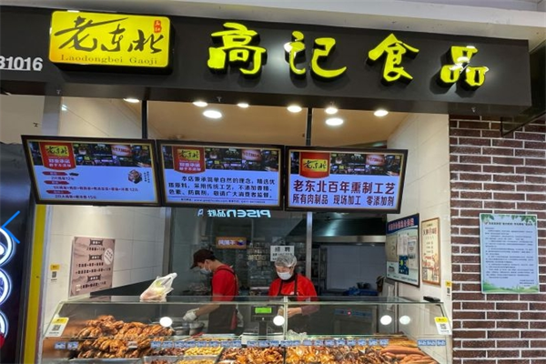 老东北高记熟食加盟