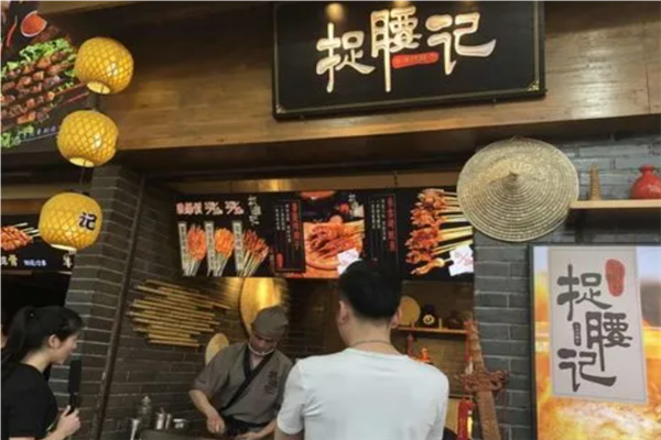 捉腰记串串香加盟