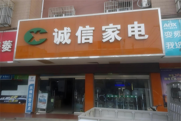 诚信家电加盟
