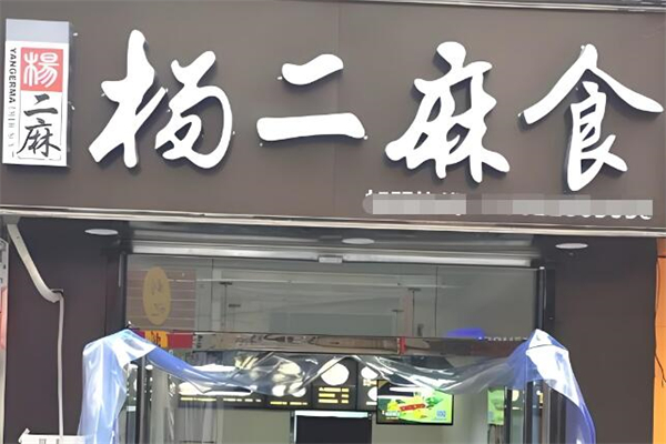 杨二麻食