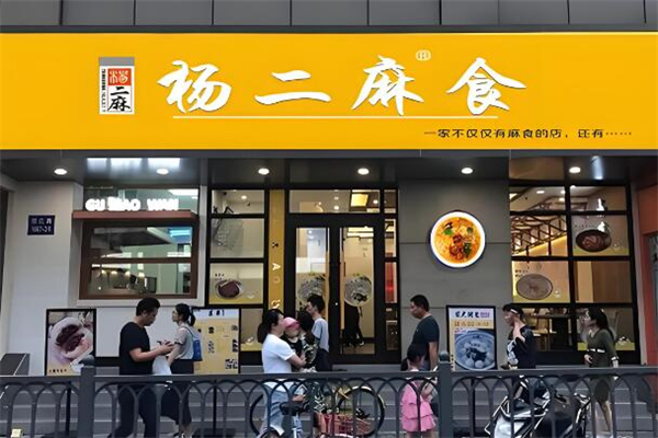 杨二麻食