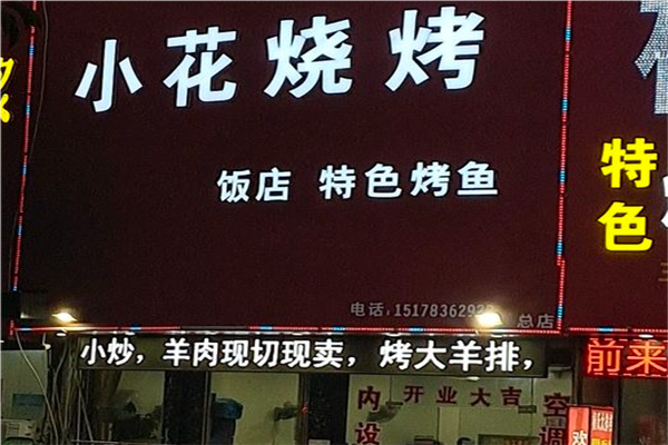 小花烧烤加盟
