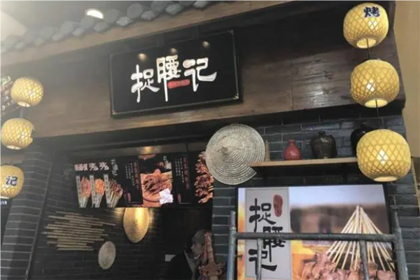 捉腰记串串香加盟