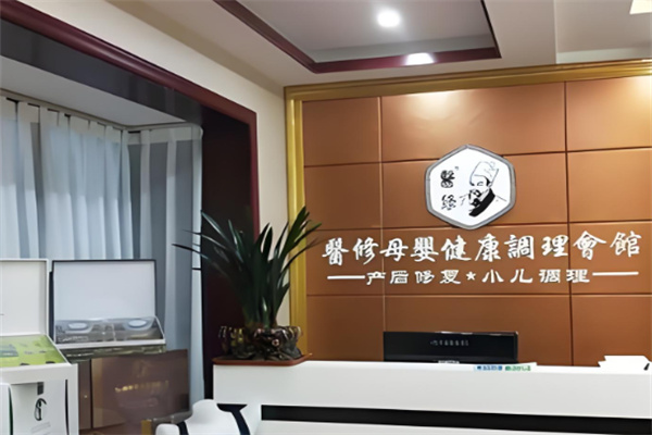 医修母婴健康调理会馆加盟