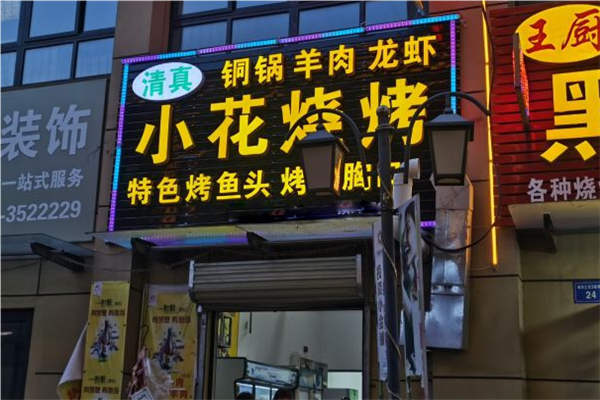 小花烧烤加盟