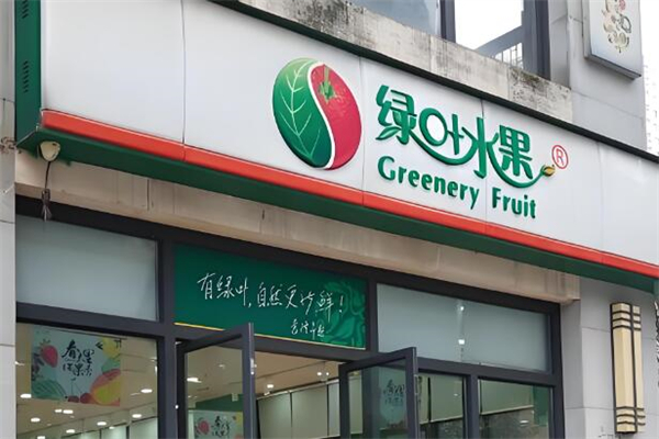 绿叶水果