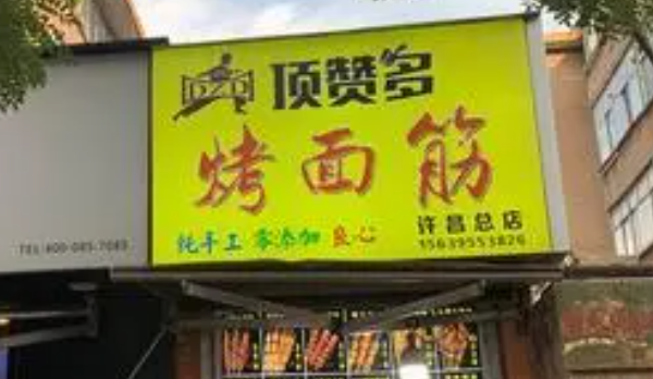 顶赞多烤面筋