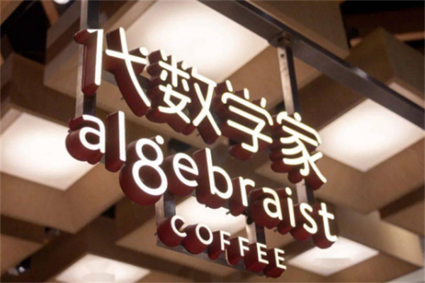 代数学家咖啡品牌