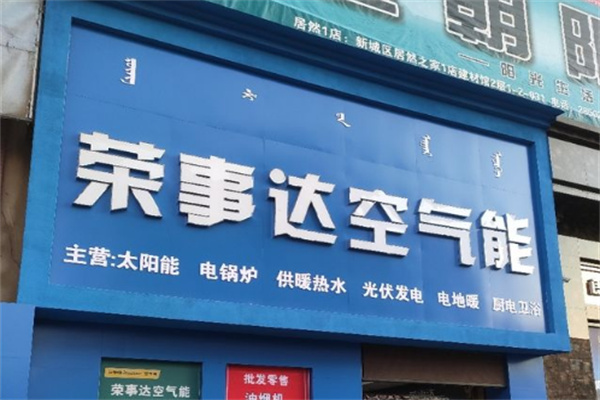 荣事达空调