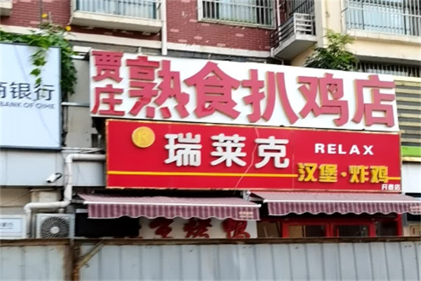 瑞莱克汉堡炸鸡加盟