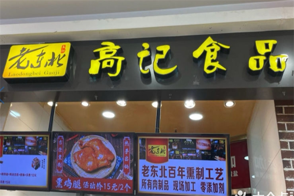 老东北高记熟食加盟