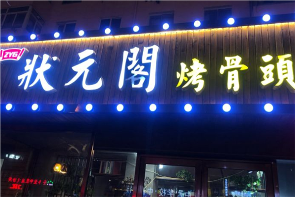 状元阁烤骨头加盟