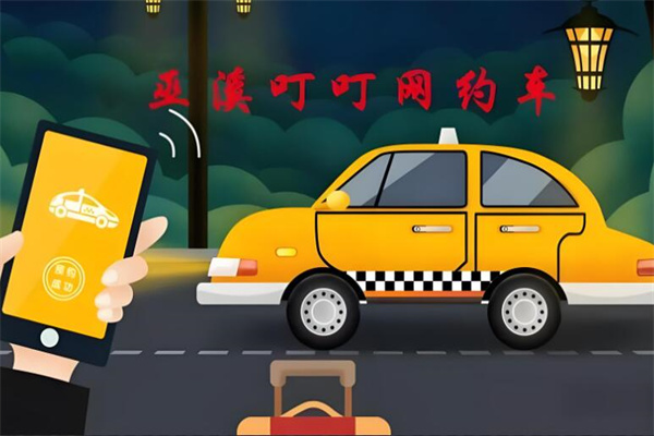 叮叮网约车