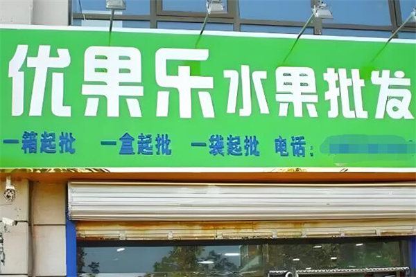 优果乐水果