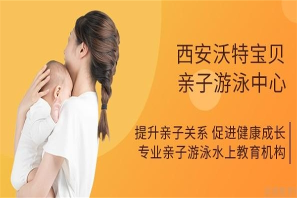沃特宝贝亲子游泳加盟