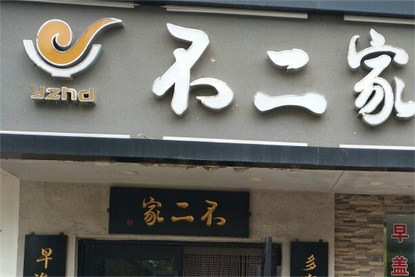 不二家包子铺