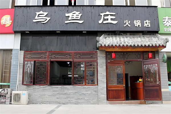 乌鱼庄火锅加盟