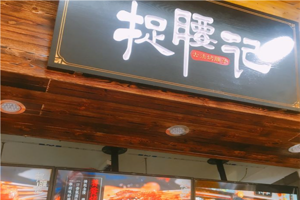 捉腰记串串香加盟
