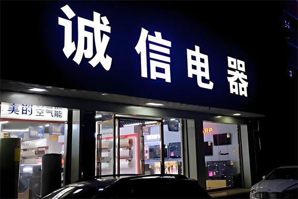 诚信家电加盟