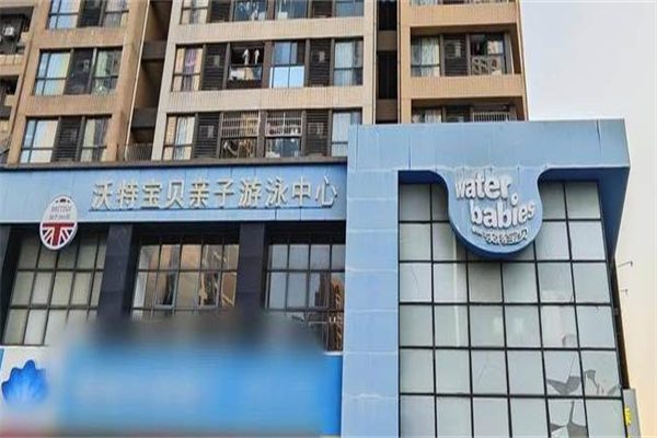 沃特宝贝亲子游泳加盟