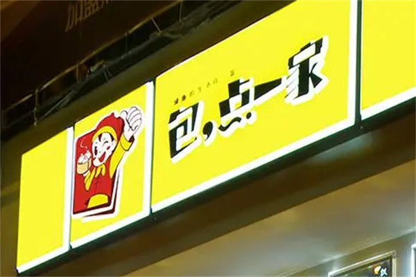 包点一家