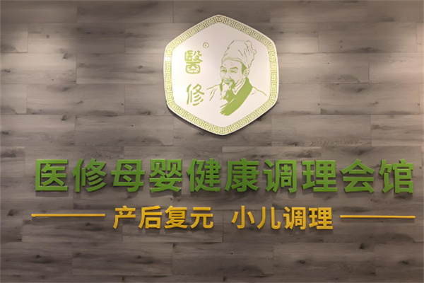 医修母婴健康调理会馆加盟