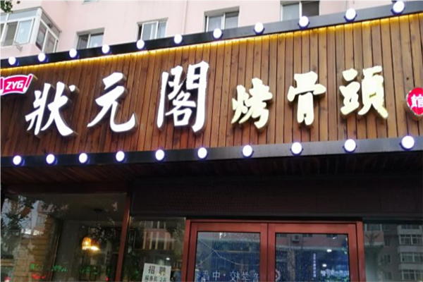 状元阁烤骨头加盟
