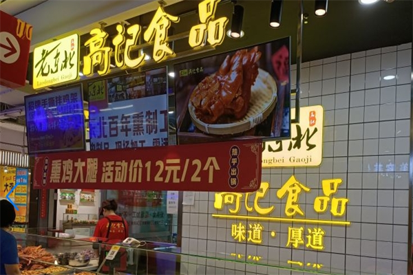 老东北高记熟食加盟