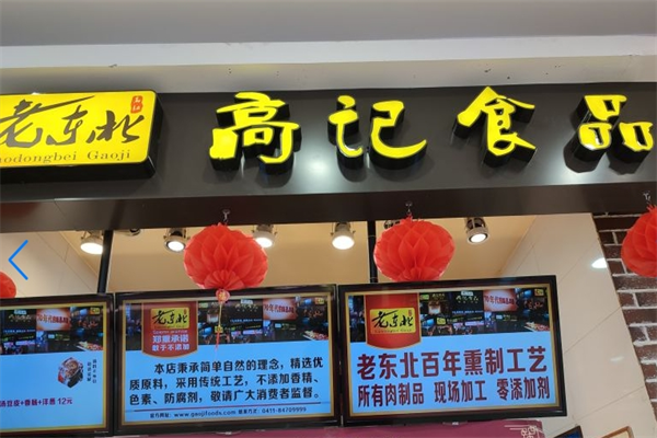 老东北高记熟食加盟