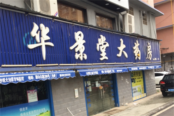 华景堂大药房加盟