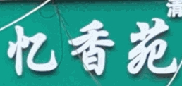 忆香苑串串火锅加盟