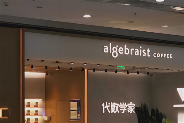 代数学家咖啡品牌