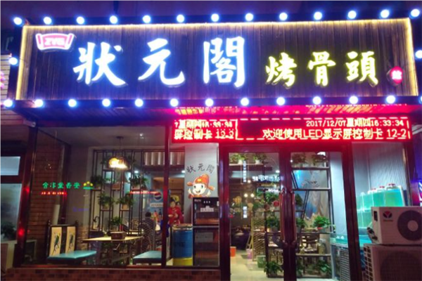 状元阁烤骨头加盟