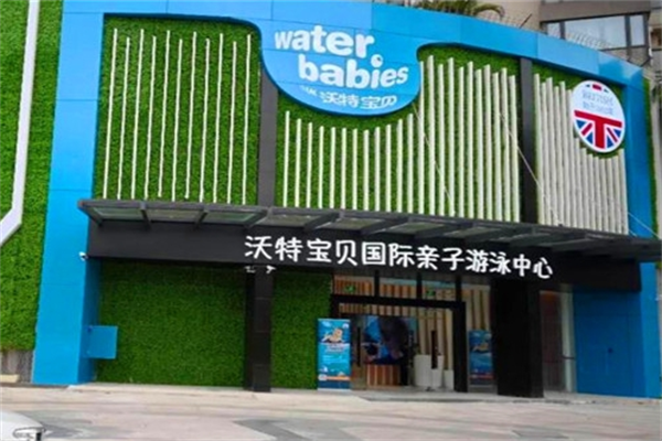 沃特宝贝亲子游泳加盟