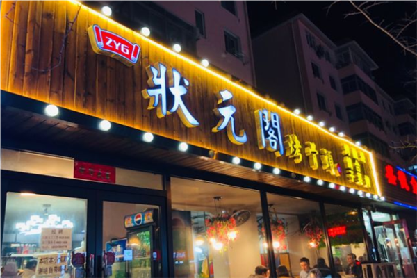状元阁烤骨头加盟