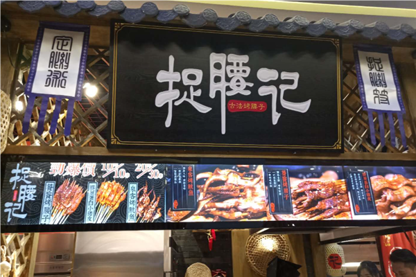 捉腰记串串香加盟