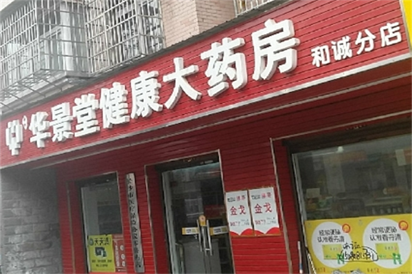 华景堂大药房加盟